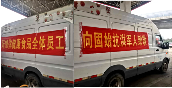 上前線送溫暖，好想你集團赴固始縣慰問抗洪一線人民子弟兵